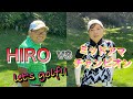 全日本女子ミッドアマチャンピオンのホームコースでマッチプレー！第3回HIROのlet's golf！奥津ゴルフ倶楽部1-2H