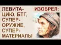 Эффект Хатчисона. Изобрел управление антигравитацией и невиданные воздействия на свойства материи