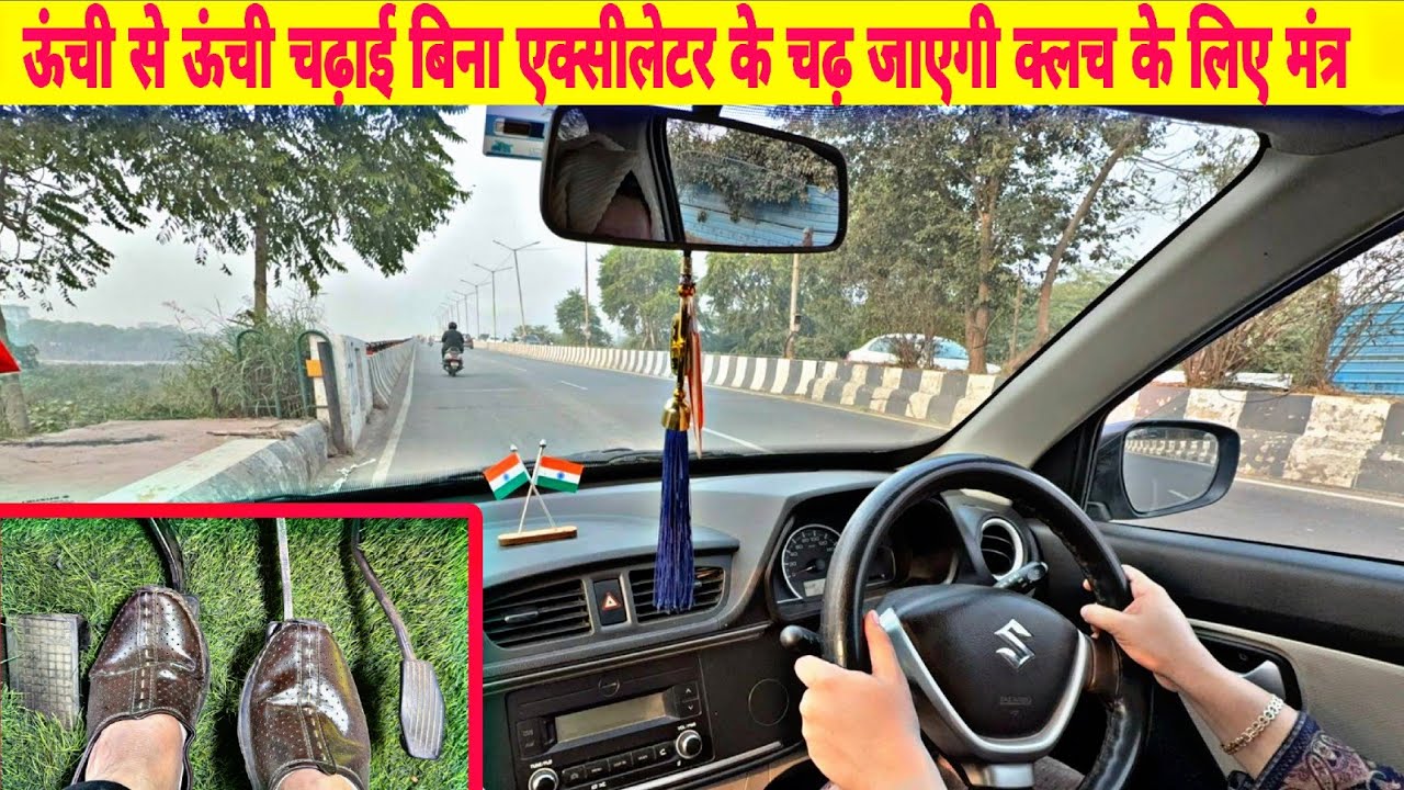 ऊंची से ऊंची चढ़ाई हाफ क्लच पर कंट्रोल करें | Clutch की 3 ज़रूरी Tips | Car Driving Hindi