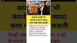 कोई भी कंपनी 8 घंटे से ज्यादा काम#motivation#shorts#short#viral#upsc#knowledge#facts#news#ias#ssc#gk