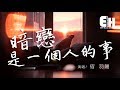 宿羽陽 - 暗戀是一個人的事『明明是從未擁有過，可我像無數次失去過你。』【動態歌詞Lyrics】