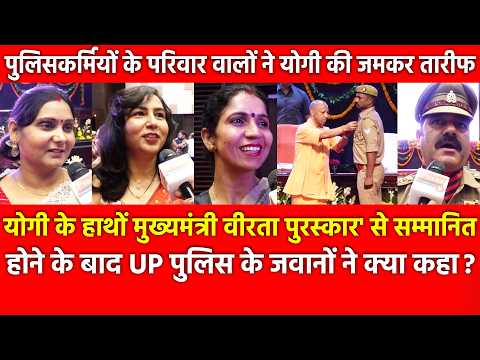 योगी के हाथों मुख्यमंत्री वीरता पुरस्कार' से सम्मानित होने के बाद UP Police के जवानों ने क्या कहा ?