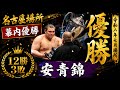 【大相撲】名古屋場所 安青錦 優勝！全15日間の取組・優勝決定戦・優勝インタビュー