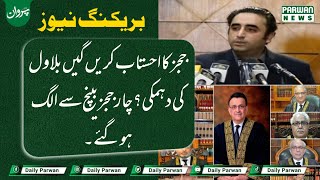 Judge ka bhe Ehtsab Hona chaheye| Bilawal Bhutto Zardari| NAB ordinance| Parwan Urdu News|