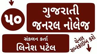 Gujarati General Knowledge Part-50 | GK in Gujarati | General Knowledge screenshot 1