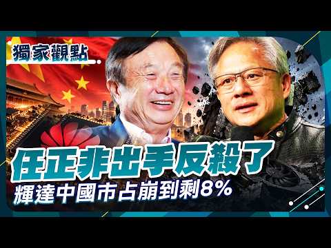 【精選回顧】任正非真的把輝達打趴了？華為AI晶片大舉反攻！黃仁勳哭了 中國市占慘剩8%！｜#環球大戰線 #寰宇全視界 @globalvisiontalk