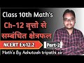 Class 10 Maths || Ch-12 वृत्तो से सम्बंधित क्षेत्रफल || Part 02 || Ncert Ex 12.2 || Ashutosh sir