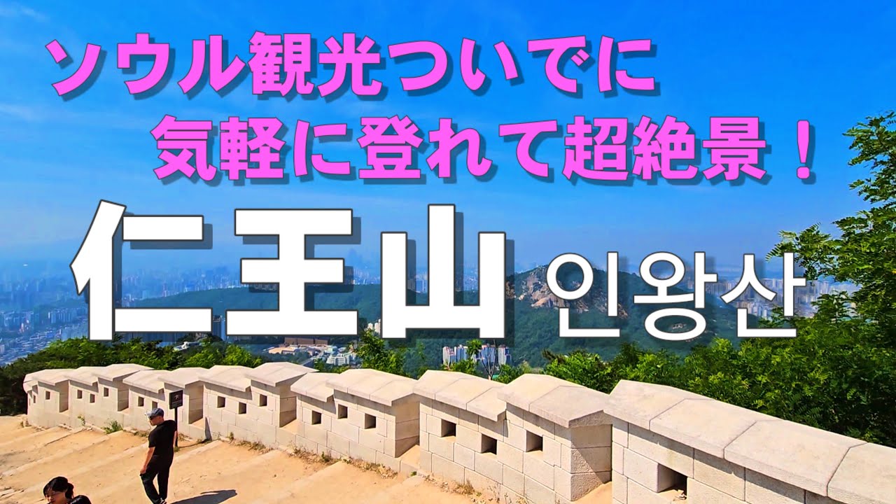 【韓国】仁王山(인왕산)水謦洞渓谷～通仁市場(お弁当カフェ)～激安登山用品店めぐり