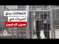 مكتب إعلام الأسرى يسجل عشرات الانتهاكات بحق أسيرات فلسطينيات بسجن الدامون
