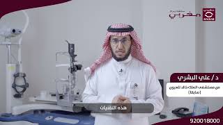 طرق علاج المياه الزرقاء ( الجلوكوما )