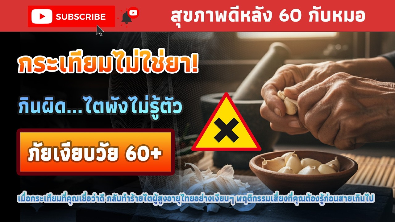 กระเทียม vs. ไต: ความลับที่ชาวไทยวัย 60+ ต้องรู้! | สุขภาพดีหลัง 60 กับหมอ