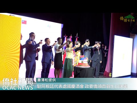 youtube影片:駐阿根廷代表處114年國慶酒會　政要僑領齊賀中華民國生日快樂
