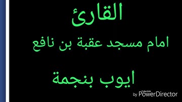 القارئ امام عقبة بن نافع باسفي