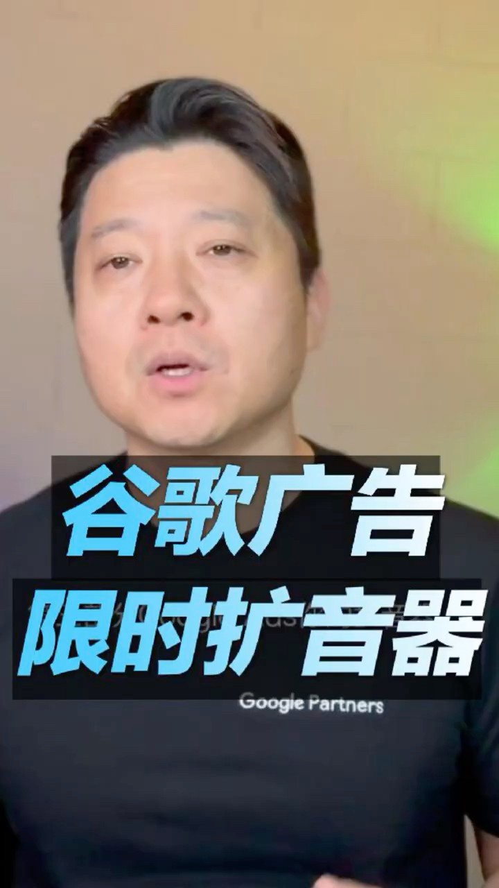 视频封面：Google 广告的优点和缺点