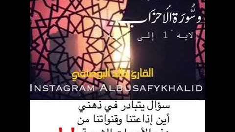 القارئ خالد البوصافي من سورة الأحزاب