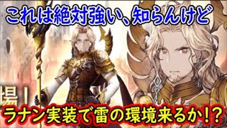 【FFBE幻影戦争】これは絶対強い、知らんけどラナン実装で雷の環境来るか！？【WAR OF THE VISIONS】