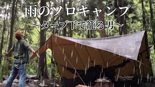 【雨のソロキャンプ】タープ下で引き篭もる！絶対におすすめしない楽しみ方2023夏in大阪府渓流園地