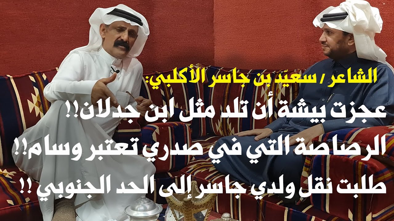 الشاعر / سعيّد بن جاسر الأكلبي في حوار حصري : الرصاصة التي استقرت في صدري وسام !!