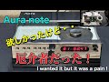 🔷欲しかったオーディオだけど 厄介なシロモノだった！　It was the audio I wanted, but it was a pain !　Aura note CDレシーバー