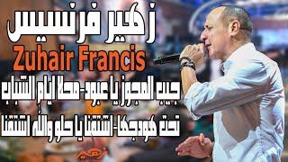 زهير فرنسيس   جيب المجوز يا عبود   محلا ايام الشباب   تحت هودجها                  - اسمعها