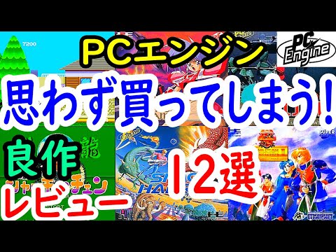 【ＰＣエンジン】思わず買ってしまう！良作１２選レビュー【ＰＣＥ】