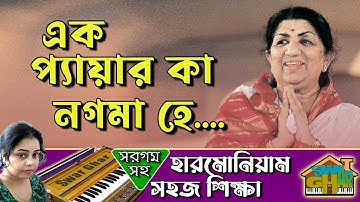 Ek Pyar Ka Nagma Hai Harmonium lesson by Tumpa | Swar Ghar Harmonium Class