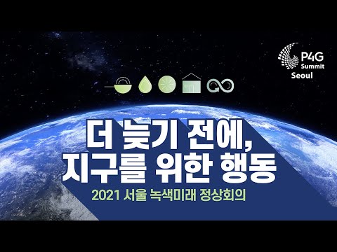 (2021 서울 <strong>녹색미래</strong> 정상회의) 세상에서 가장 시급한 회의