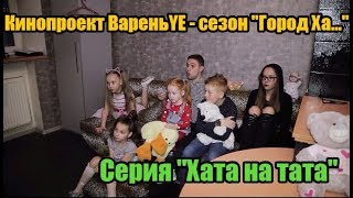 Кинопроект ВареньYE. Серия 