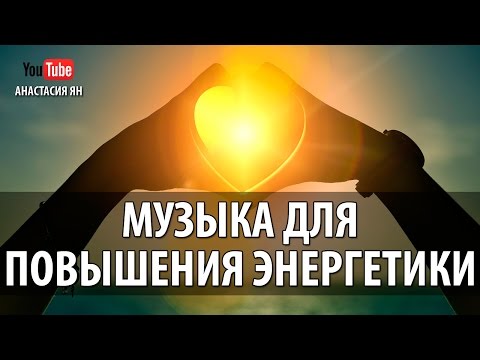 Музыка Для Повышения Энергетики, Усиления Работоспособности И Поднятия Настроения