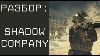 Разбор Shadow Company