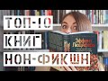 Эти книги нон-фикшн должен прочитать каждый!