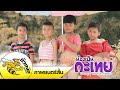 น้องเป็นกะเทย ภาค 4 (ความฝันกระเทย) I ນ້ອງເປັນກະເທີຍ