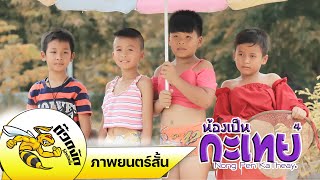 น้องเป็นกะเทย ภาค 4 (ความฝันกระเทย) I ນ້ອງເປັນກະເທີຍ