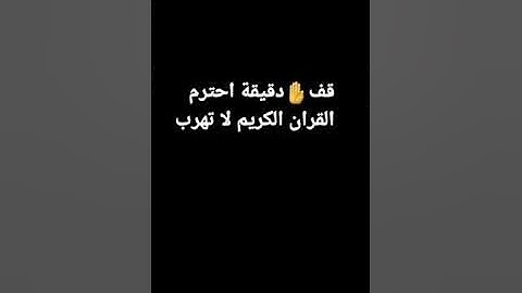 قف دقيقه لا تهرب اسمع القرآن الكريم لاتهرب