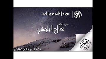 سورة الفاتحة والحجر بصوت القارئ هزاع البلوشي.سوف تشعر بالراحة بعد الاستماع له...