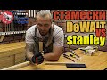 Наборы от dewalt и Stanley, какие стамески лучше?