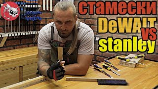 Наборы от dewalt и Stanley, какие стамески лучше?