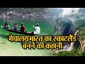 मेघालय जिसने बनाया था अंग्रेजों को अपना दीवाना, यहां देखें वीडियो
