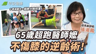 車禍重生跑出超馬冠軍！65歲醫師嬤燃脂逆齡不傷膝的秘訣︱張淑鳳 神經內科醫師【早安健康X樂活人物】