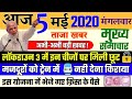 आज के मुख्य समाचार,बड़ी खबरें,PM Modi News,मौसम समाचार,5 मई 2020,jio,Gas,Gold Rate,Bank, weather