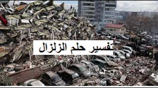 تفسير حلم الزلزال فى المنام   أحمد سعد