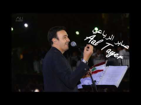 صابر الرباعي عالطاير  