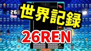 「世界記録」26REN達成！！！【テトリス99】【tetris99】
