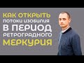 Как открыть потоки изобилия в период ретроградного Меркурия.