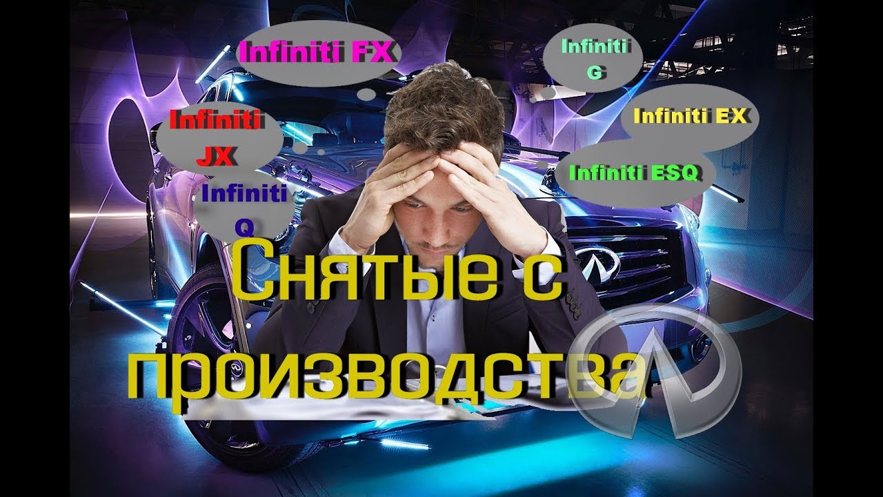 Инфинити это чье производство