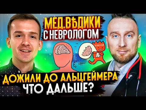 Деменция и болезнь Альцгеймера. Доктор Утин и невролог