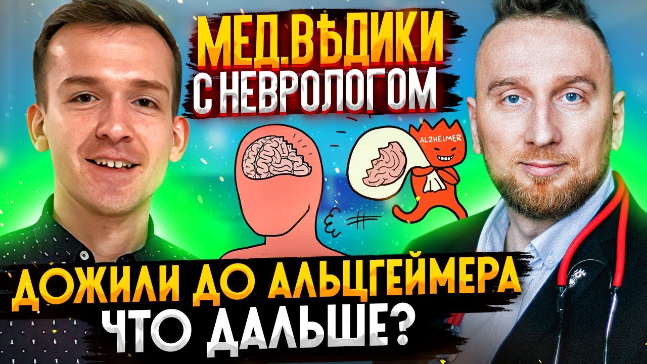 Деменция и болезнь Альцгеймера. Доктор Утин и невролог - YouTube