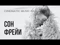 Александр Лосев &quot;Сон Фрейи&quot;