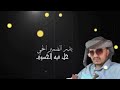 عدي السفياني محمد داحش شمس الحقيقه حصريا 2023 لاتنسى الاشتراك لايصلك كل جديد