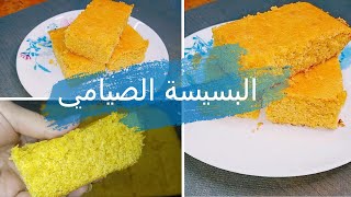 البسيسة الصيامى ( كيكة دقيق الذرة ) والطعم حكااااية